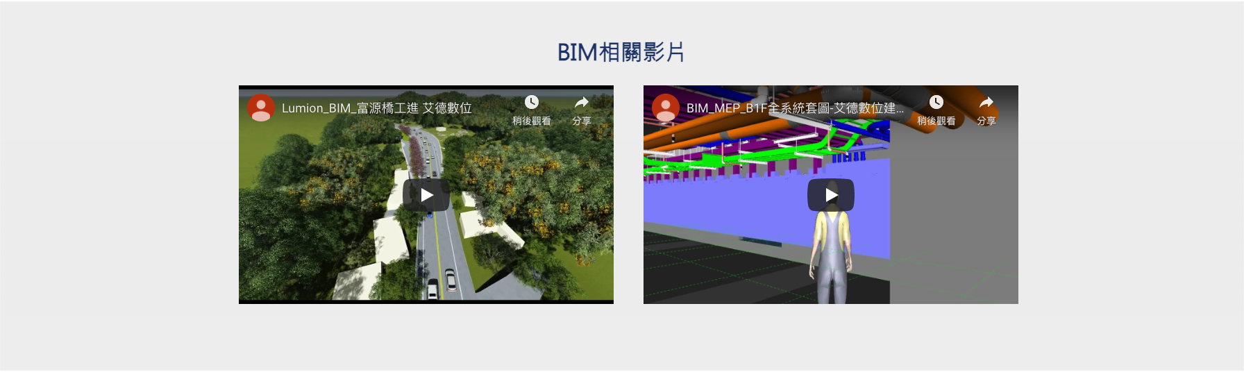 bim,bim平台,bim建築,bim資訊,bim模型,艾德數位資訊